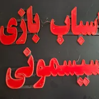 تابلو ال ای دی میوه تازه ، اسباب بازی ، سیسمونی|فروشگاه و مغازه|قم, نیروگاه|دیوار