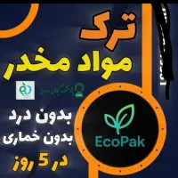 ترک اعتیاد و سیگار ، تضمینی