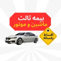 بیمه ثالث اقساطی (نمایندگی رسمی ازکی)