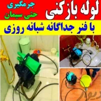 لوله بازکنی کل کرج عرض۱۵دقیقه شبانه روزی تضمینی|خدمات پیشه و مهارت|کرج, عظیمیه|دیوار