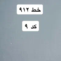 خط۹۱۲