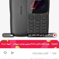 گوشی نوکیا ۱۰۶ اصل ویتنام|موبایل|تنکابن, |دیوار