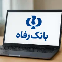 فروش لپتاپ برای بازنشستگان وحقوق‌بگیران بانک رفاه