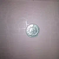 سکه شاهنشاهی|کلکسیون سکه، تمبر، اسکناس|تهران, باغ خزانه|دیوار