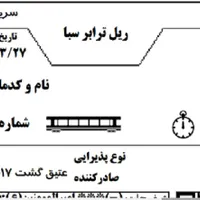 بلیط قطار تهران به زنجان امروز