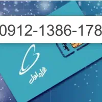 سیم کارت 912 رند معاوضه با باغچه