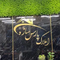 ۱۳۰متر ۳خواب تک‌واحدی/فول‌امکانات/پل‌سوم‌ ابوذر