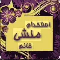 منشی خانم موجه حقوق ثابت 10 الی 30میلیون + پورسانت