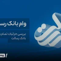 فروش امتیاز وام ۱۴۰ میلیون رسالت بدون کارمزد