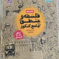 کتابنامه فلسفه و منطق جامع کنکور