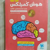 کتاب هوش کمپلکس پنجم وششم تیز هوشان