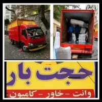 خدمات باربری  حجت بار (مرکزی )مشهد شهرو شهرستان