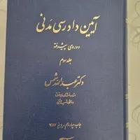 کتاب آیین دادرسی مدنی دوره ی پیشرفته عبدالله شمس|کتاب و مجله آموزشی|سنندج, |دیوار