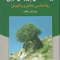 کتاب روانشناسی نوین از دکتر علی اکبر سیفی