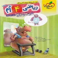 کتاب ریاضی چهار ام دبستان (تیزهوشانی)