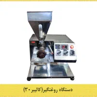 عرضه انواع دستگاه‌های فرآوری محصولات ارگانیک|ماشین‌آلات صنعتی|مشهد, مشهدقلی|دیوار