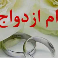 ضمانت وام ازدواج