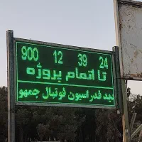 تعمیر تابلو روان تابلوروان وتعویض متن تابلو led