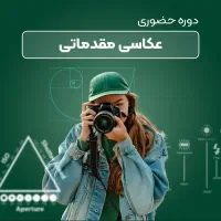آموزش عکاسی