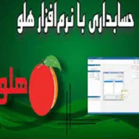 برنامه حسابداری هلو ورژن ۳۲