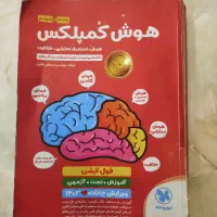 کتاب تیزهوشان هوش کمپلکس و تست ۵۱۰۰ ثانیه ای
