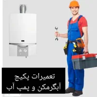 تعمیرات پکیج دیواری زمینی آبگرمکن و پمپ آب و نصب