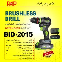دریل شارژی 20 ولت براشلس چکشی پی ای پی PAP 2015|ابزارآلات|مشهد, گوهرشاد|دیوار