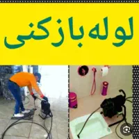 لوله بازکنی باجک انقلاب آذر شهرقائم جمکران قنوات|خدمات پیشه و مهارت|قم, سراجه (۱۵ خرداد)|دیوار