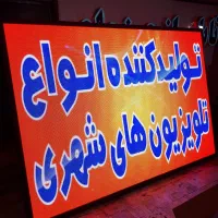 تابلوسازانتابلوروان،ال ای دی،تلویزیونشهری/GOB|فروشگاه و مغازه|ری, ظهیرآباد|دیوار