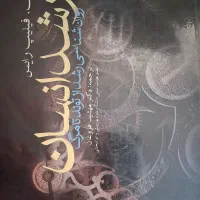 کتاب روانشناسی رشد از تولد تا مرگ|کتاب و مجله آموزشی|قم, بنیاد|دیوار