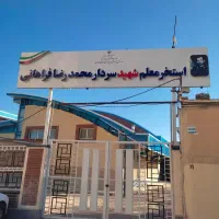 استخر شهید فراهانی (آموزش و پرورش)