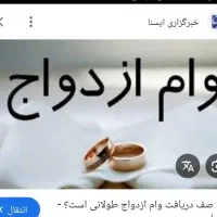 خریدار وام ازدواج آماده به ضامن