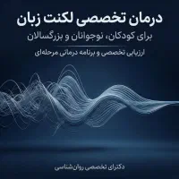 مشاوره و روانشناسی لکنت، درمان کامل لکنت