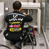 لوله بازکنی/تخلیه چ نسیم شهر حصارک/حومه(ارزانترین)