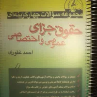 کتاب تست حقوق جزا عمومی و جزا اختصاصی