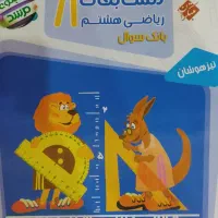 کتاب ریاضی هشتم و هفتم .فارسی  هفتم وهشتم .|کتاب و مجله آموزشی|شیروان (خراسان), |دیوار