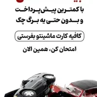 بیمه شخص ثالث و بدنه اقساطی بدون چک|خدمات مالی، حسابداری، بیمه|اهواز, کوی نیرو|دیوار