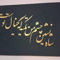تابلو کالیگرافی