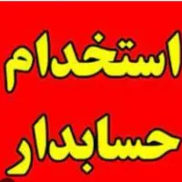 استخدام حسابدار تمام وقت