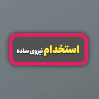 استخدام شاگرد ساده