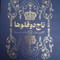 کتاب تاج دوقلوها