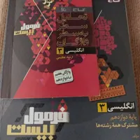 فرمول بیست انگلیسی دوازدهم  تجربی|کتاب و مجله آموزشی|بندر گناوه, |دیوار