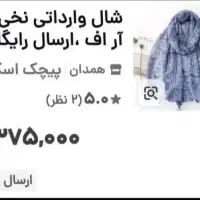 شال وارداتی|لباس|خرمآباد, |دیوار