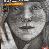 کتاب سینما رمان شگفت زده