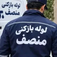 لوله بازکنی(بی کلک)رودهن بومهن پردیس8فاز1و2و3و4و11