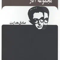 کتاب های صادق هدایت