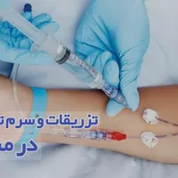 سرم تراپی ،سونداژ ،بخیه ،پانسمان