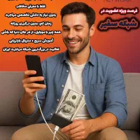 باگوشی دستت پول دلاردر بیار بدون نیاز به سرمایه