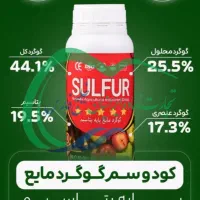 سم و کود گوگرد مایع پتاسه