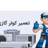 نصب،سرویس،تعمیرکولرگازی